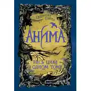 Постер книги Анима: Золотой стриж. Серебряный ястреб. Медная чайка