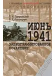 Лев Лопуховский - Июнь 1941. Запрограммированное поражение