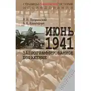 Постер книги Июнь 1941. Запрограммированное поражение