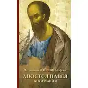 Постер книги Апостол Павел. Биография