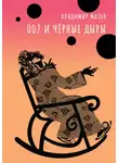 Владимир Мазья - 007 и черные дыры