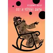 Постер книги 007 и черные дыры