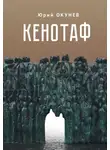 Юрий Окунев - Кенотаф