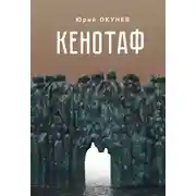Постер книги Кенотаф