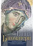 митрополит Иларион (Алфеев) - Тайна Богоматери. Истоки и история почитания Приснодевы Марии в первом тысячелетии.