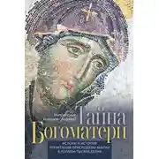 Постер книги Тайна Богоматери. Истоки и история почитания Приснодевы Марии в первом тысячелетии.