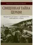 митрополит Иларион (Алфеев) - Священная тайна Церкви. Введение в историю и проблематику имяславских споров