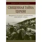 Постер книги Священная тайна Церкви. Введение в историю и проблематику имяславских споров