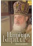 митрополит Иларион (Алфеев) - Патриарх Кирилл. Биография. Юбилейное издание к 75-летию со дня рождения