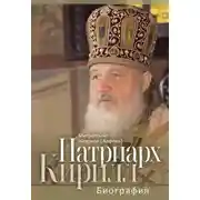 Постер книги Патриарх Кирилл. Биография. Юбилейное издание к 75-летию со дня рождения