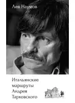 Лев Наумов - Итальянские маршруты Андрея Тарковского