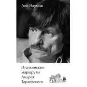 Постер книги Итальянские маршруты Андрея Тарковского