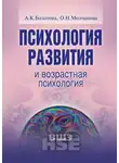 Ольга Молчанова - Психология развития и возрастная психология. Учебное пособие