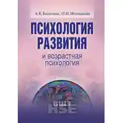 Постер книги Психология развития и возрастная психология. Учебное пособие