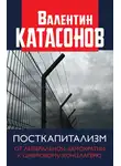 Валентин Катасонов - Посткапитализм. От либеральной демократии к цифровому концлагерю