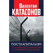 Постер книги Посткапитализм. От либеральной демократии к цифровому концлагерю