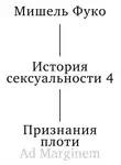 Мишель Фуко - История сексуальности 4. Признания плоти