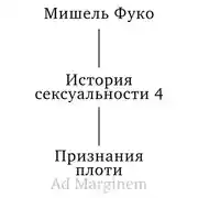 Постер книги История сексуальности 4. Признания плоти
