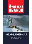 Анатолий Иванов - Нелицемерная Россия