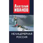 Постер книги Нелицемерная Россия