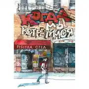 Постер книги Когда мы встретимся