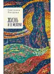 Светлана Петрова - Жизнь и ее мелочи