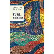 Постер книги Жизнь и ее мелочи