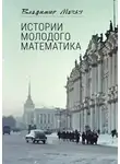 Владимир Мазья - Истории молодого математика