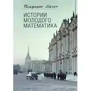 Постер книги Истории молодого математика