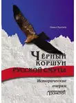 Павел Кренёв - Чёрный коршун русской смуты. Исторические очерки