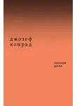 Джозеф Конрад - Личное дело. Рассказы (сборник)