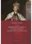 Владимир Захаров - Император Павел I и Орден святого Иоанна Иерусалимского