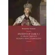 Постер книги Император Павел I и Орден святого Иоанна Иерусалимского