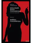 Михаил Трофименков - Красный нуар Голливуда. Часть II. Война Голливуда