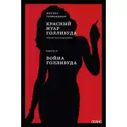 Постер книги Красный нуар Голливуда. Часть II. Война Голливуда