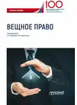 Светлана Иванова - Вещное право