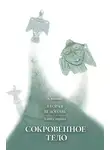 Александр Шевцов - Вторая Ведогонь. Книга первая. Сокровенное тело