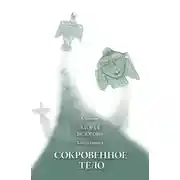 Постер книги Вторая Ведогонь. Книга первая. Сокровенное тело