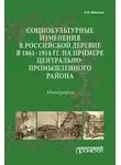 Анна Иванова - Социокультурные изменения в российской деревне в 1861–1914 гг. на примере Центрально-промышленного района