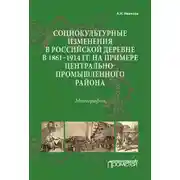 Постер книги Социокультурные изменения в российской деревне в 1861–1914 гг. на примере Центрально-промышленного района