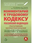 Сергей Бабурин - Комментарий к Трудовому кодексу Российской Федерации. Постатейный. Научно-практический. С разъяснениями официальных органов и постатейными материалами. Действующая редакция 2017 г.