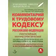 Постер книги Комментарий к Трудовому кодексу Российской Федерации. Постатейный. Научно-практический. С разъяснениями официальных органов и постатейными материалами. Действующая редакция 2017 г.