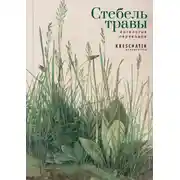Постер книги Стебель травы. Антология переводов поэзии и прозы