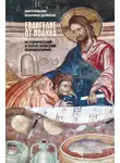 митрополит Иларион (Алфеев) - Евангелие от Иоанна. Исторический и богословский комментарий
