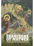 митрополит Иларион (Алфеев) - Евангелие от Матфея. Исторический и богословский комментарий. Том 1