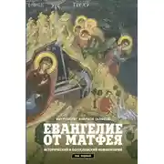 Постер книги Евангелие от Матфея. Исторический и богословский комментарий. Том 1