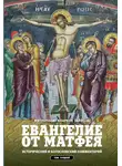 митрополит Иларион (Алфеев) - Евангелие от Матфея. Исторический и богословский комментарий. Том 2