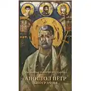 Постер книги Апостол Пётр. Биография