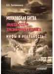 Владимир Литвиненко - Московская битва. Людские потери Красной армии и вермахта. Мифы и реальность