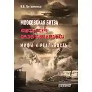 Постер книги Московская битва. Людские потери Красной армии и вермахта. Мифы и реальность